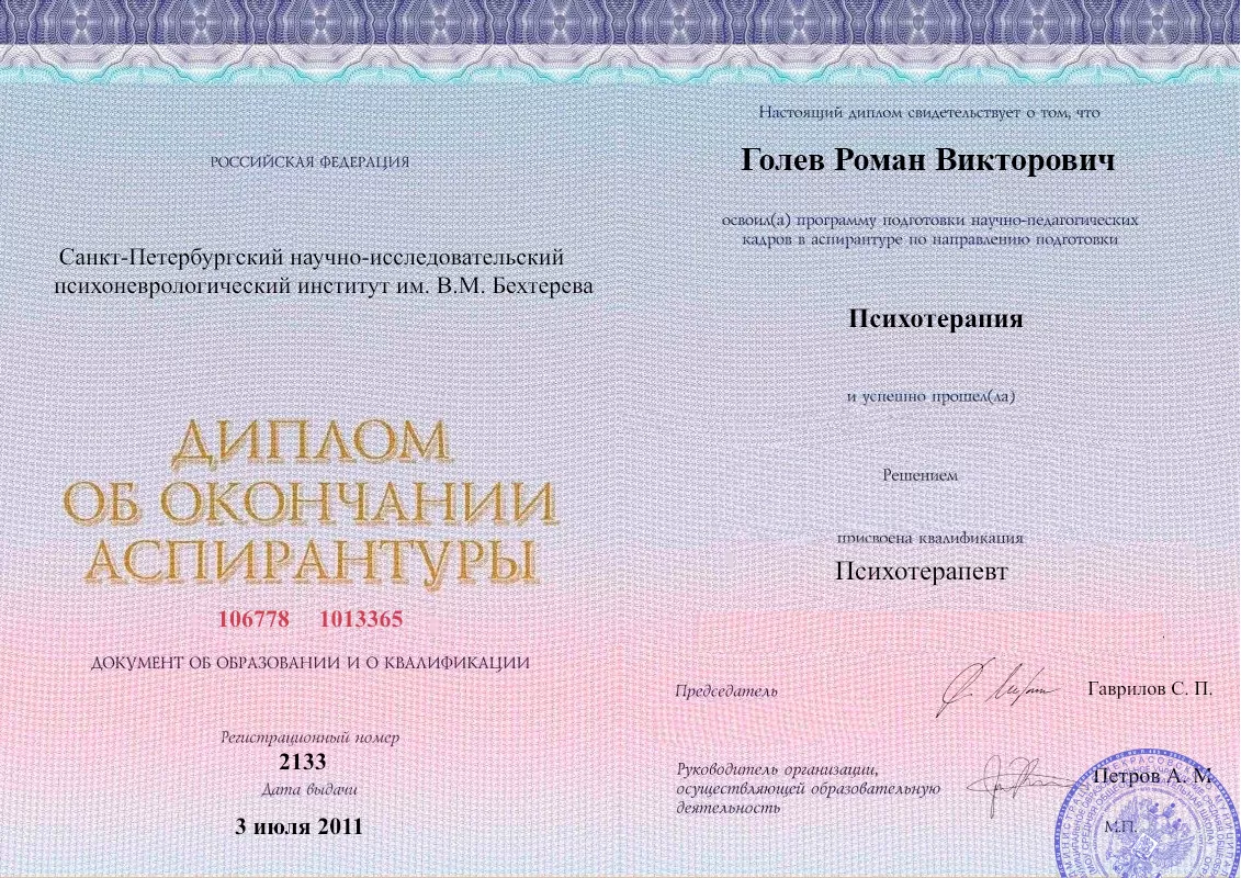 Диплом об окончании аспирантуры Голевым Романом Викторовичем наркологическая клиника в Нижнекамске Наше Здоровье